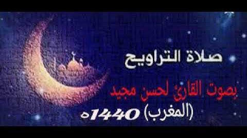 صلاة التراويح بصوت القارئ لحسن مجيد الليلة الرابعة من شهر رمضان المبارك 1440ه