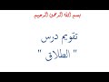 تمارين درس   الطلاق  