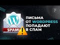Письма от WordPress попадают в спам или не приходят. Решаем проблему без плагина