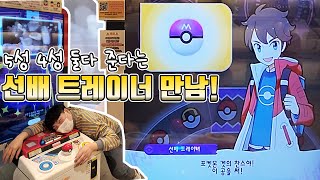 포켓몬 가오레 선배 트레이너 만남!! 5성을 그냥 주네요? ㅋㅋ같이 두들기면 400나옴? 실험 망PD vs 덕대..