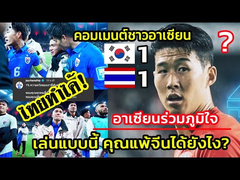 ไทยไม่แพ้เกาหลี เฮทั้งอาเซียน!! คอมเมนต์แฟนบอลอาเซียน ร่วมแสดงความยินดี หลังไทยเสมอเกาหลีใต้ 1-1