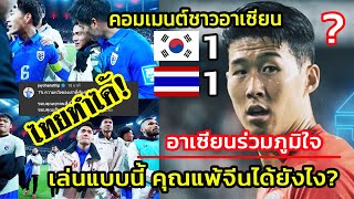 ไทยไม่แพ้เกาหลี เฮทั้งอาเซียน!! คอมเมนต์แฟนบอลอาเซียน ร่วมแสดงความยินดี หลังไทยเสมอเกาหลีใต้ 11
