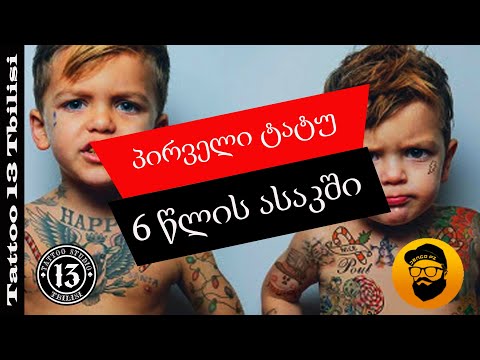 პირველი ტატუ 6 წლის ასაკში + საჩუქარი @JENGOBANG-სგან
