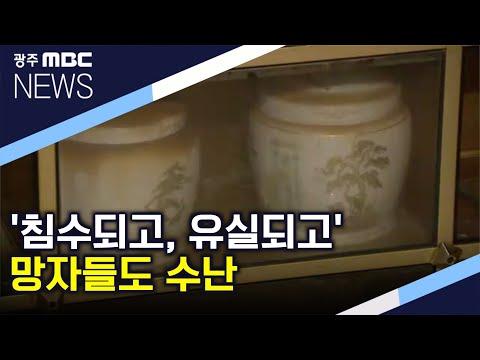 &amp;quot;<strong>묘지</strong> 봉분 파헤쳐지고&amp;quot;..망자의 수난 (뉴스데스크 2020.8.11)