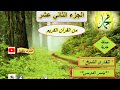 الجزء الثاني عشر من القرآن الكريم للقارئ الشيخ ياسر الدوسري Yasser Al Dosary 