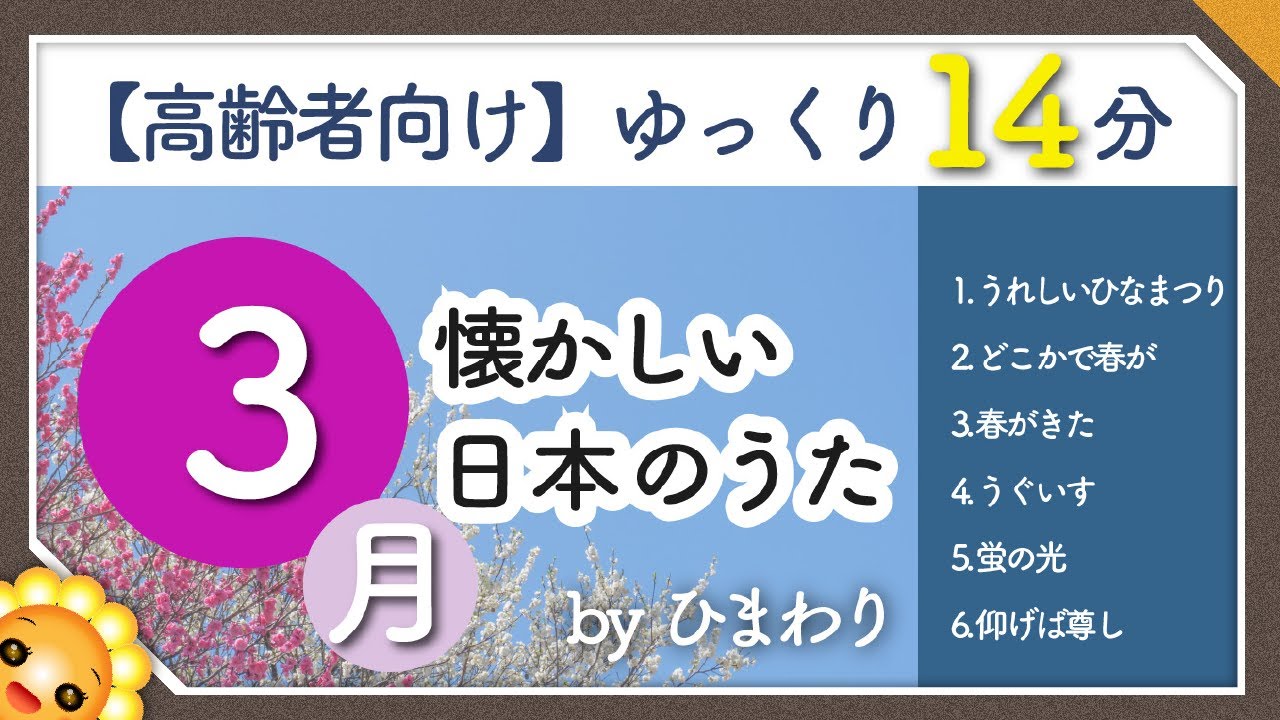 【3月/春】高齢者向け 懐かしい日本のうたメドレー🌸（途中広告なし）ゆっくりで一緒に歌いやすい　byひまわり（雛祭り・春が来た・うぐいす・蛍の光など）