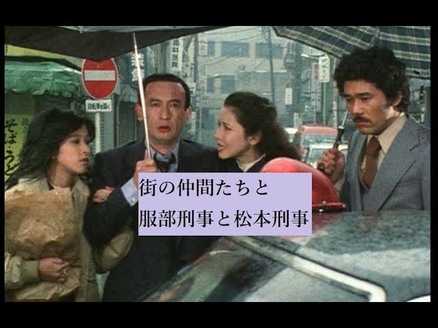 松田優作【探偵物語】第27話・最終話「ダウンタウン・ブルース