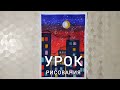 Урок рисования "НОЧНОЙ ГОРОД"