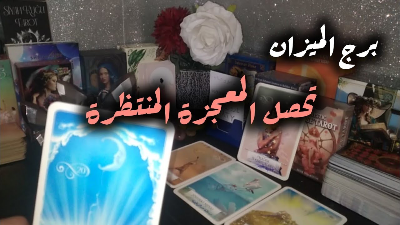 برج الميزان*تاروت الاعجوبةtaty/ تعزز طاقتك⁉️⁉️ وتنتصر🥰🥰🥰🥰🥰🥰/الفترة القادمة فبراير2026