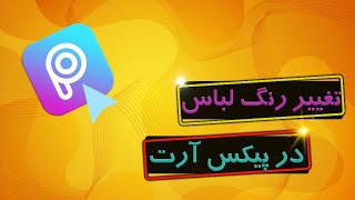 تغییر رنگ لباس در پیکس آرت | picsart