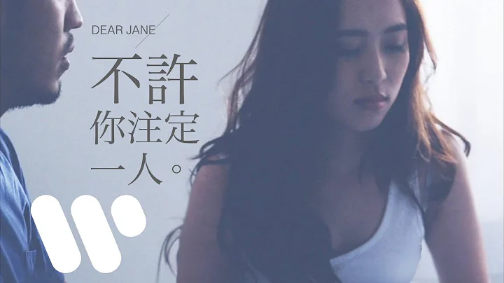 Dear Jane - 不許你註定一人 Never Be Alone (Official Music Video) - 天天要聞
