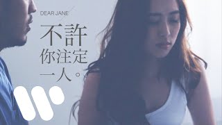 Dear Jane - 不許你注定一人 Never Be Alone (Official Music Video)