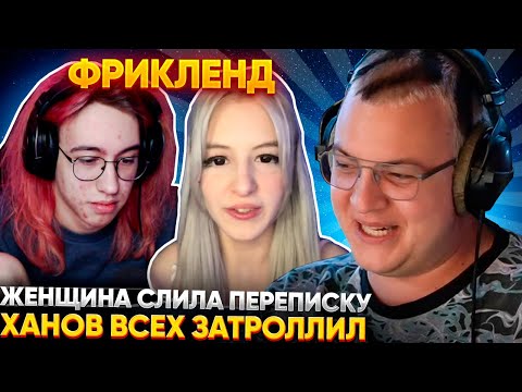 ПЕРВЫЙ КОНФЛИКТ на ФРИКЛЕНДЕ | ПЯТЁРКА РАЗБИРАЕТ КОНФЛИКТ ХАНОВА с ЖЕНЩИНОЙ (Фенечкой)
