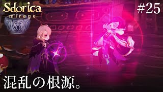 【Sdorica】Mirage #25 メインストーリー：混乱の根源。｜スドリカ：萬象物語 screenshot 1