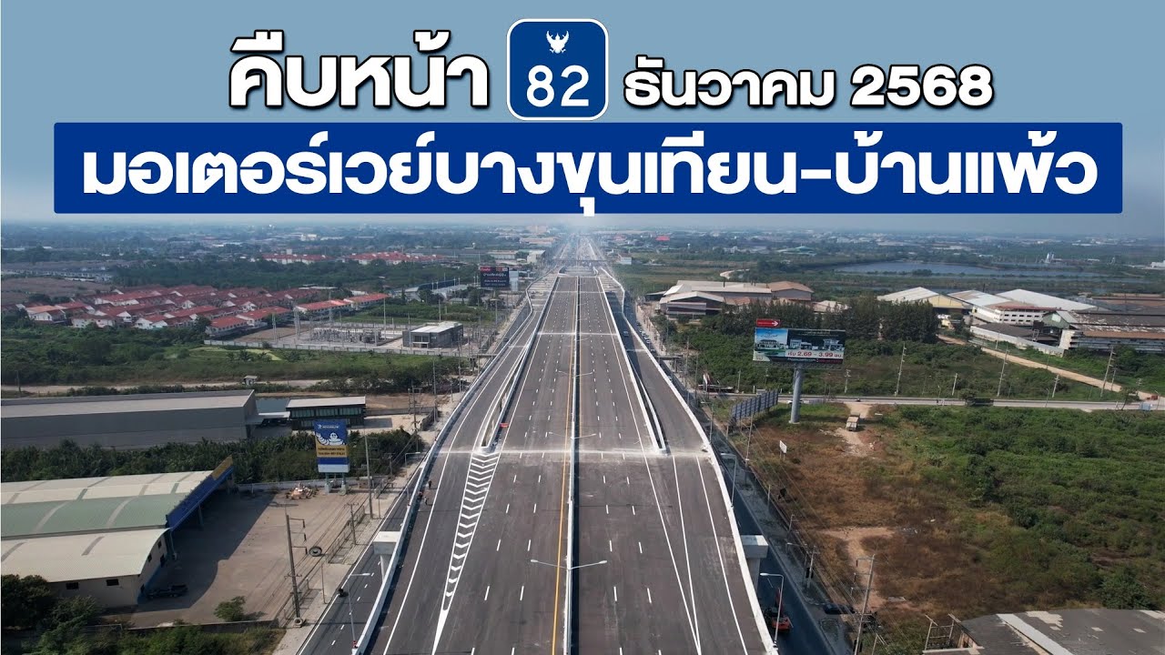 สรุปความคืบหน้ามอเตอร์เวย์ M82 สายทางยกระดับ บางขุนเทียน เอกชัย บ้านแพ้ว เดือน ธันวาคม 2568