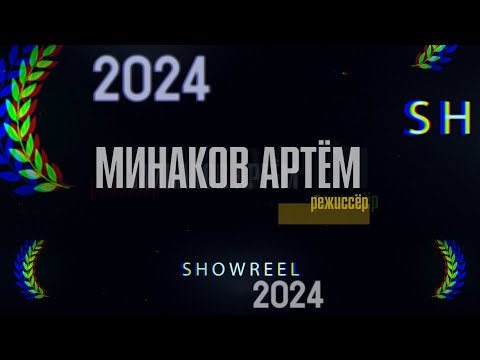 Видео: Шоурил 2024. Минаков Артём (Showreel 2024)