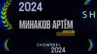 Шоурил 2024. Минаков Артём (Showreel 2024)