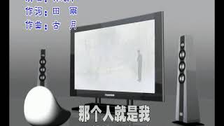 那个人就是我 : 林顺和 na ge ren jiu shi wo : linshunhe Ahou *lagu mandarin & hokkian karaoke*