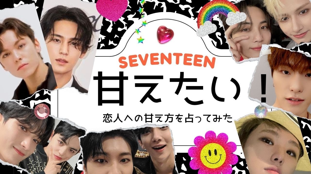 【占い】彼女だけに見せる姿★セブチメンバーが恋人に見せる特別な姿を西洋占星術で占ってみた【セブチ・SEVENTEEN】