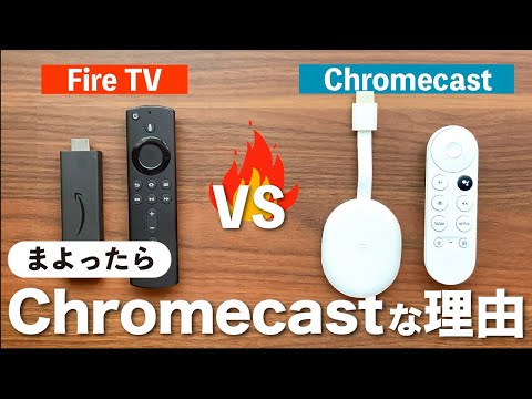【徹底比較】FireTVとChromecastのメリット・デメリットを検証！クロームキャストがおススメな理由
