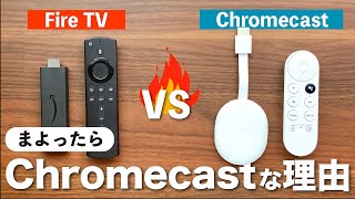 【徹底比較】FireTVとChromecastのメリット・デメリットを検証！クロームキャストがおススメな理由