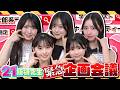 【これやりたい!】AKB21期研究生が今後のYouTube企画を本気で考えてみた!