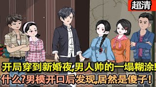 沙雕動畫【開局穿到新婚夜，男人帥的一塌糊塗!什麼?男模開口後髮現，居然是傻子！偏心公公，後娘婆婆，挑撥離間妯娌！看我一個個收拾你們！手握爛劇本，丈夫竟被他培養成一方首富，逆襲人生！】#乖仔动画