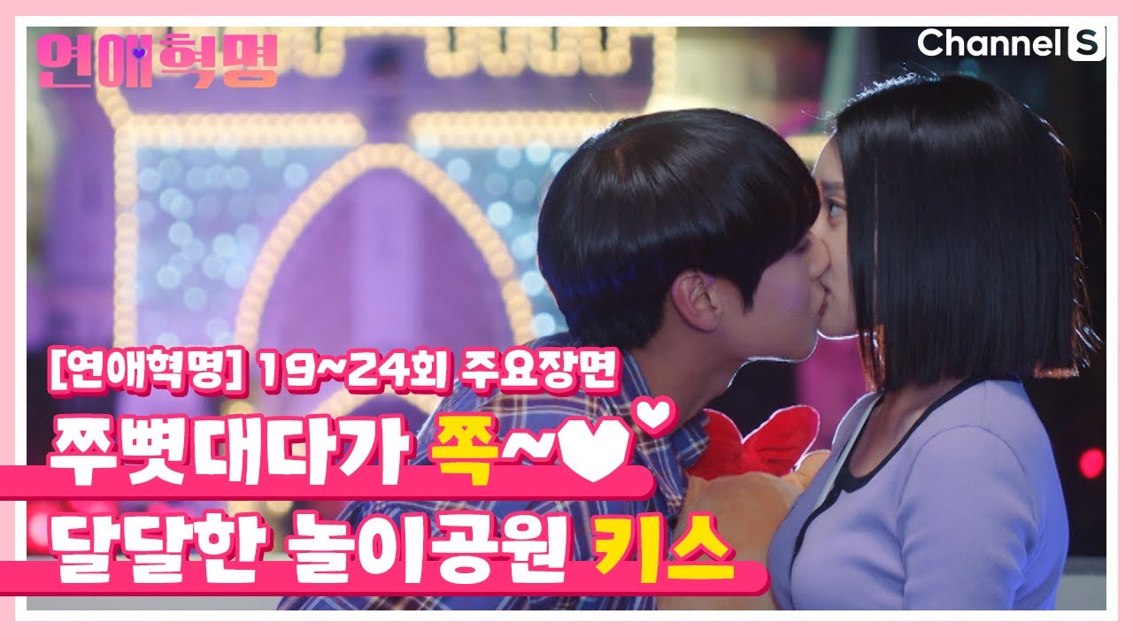 [연애혁명] 귀여운데 설레! 고딩 케미 폭발한 키스씬 | 19~24회 주요장면