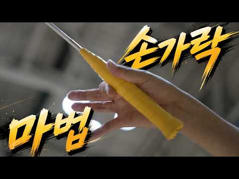 BADMINTON | Finger Magic "that easy?"