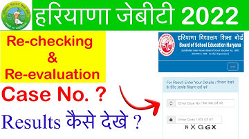 हरियाणा जेबीटी Re-Evaluation/Re-Checking Result कैसे देखे ? |Case Number कैसे मिलेंगे | पूरी जानकारी
