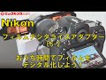 NikonフィルムデジタライズアダプターES-2でフィルムをデジタル化！