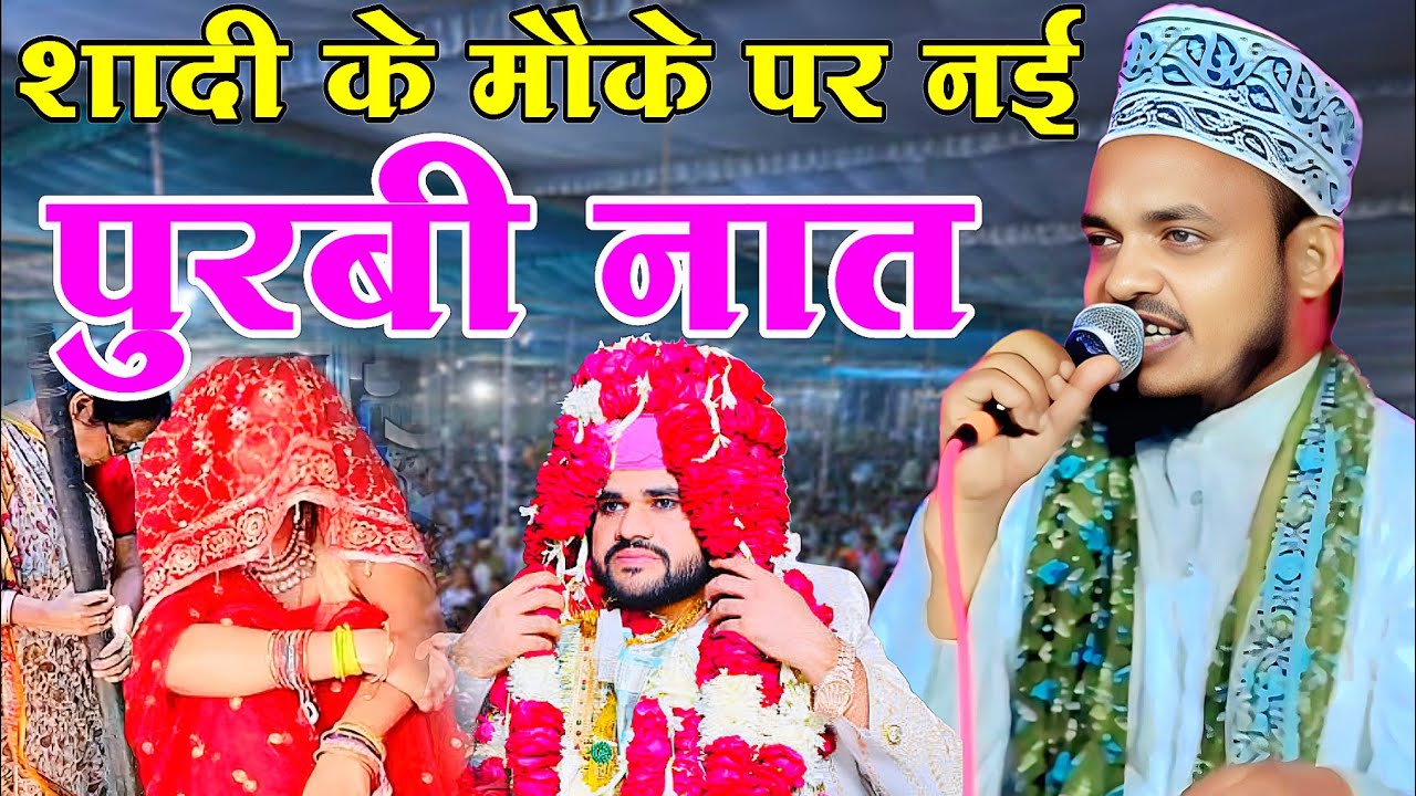 लांच शादी में नई पुरबी Qari Sanaur rahman ki Purbi naat Hamhu aibay madina Shadi ka naya kalam 2026 