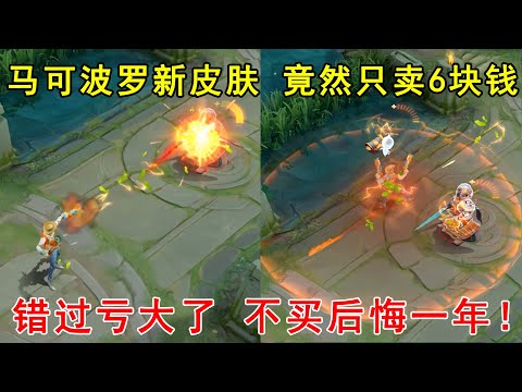 天美真良心！马可波罗新皮肤，竟然只卖6块钱！不买后悔一年！