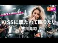 【LIVEカバー】KISSに撃たれて眠りたい - 吉川晃司(Female Vocal / Hard Rock cover)