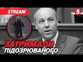 ⚡️ТЕРМІНОВО! Затримано підозрюваного у ВБUВСТВІ Андрія ПАРУБІЯ. ❗️Що відомо станом на ранок🔴НАЖИВО