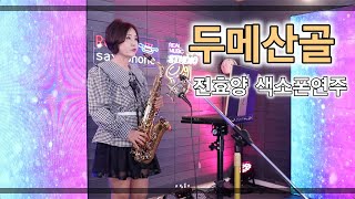 두메산골-배호 []전효양[] 색소폰연주