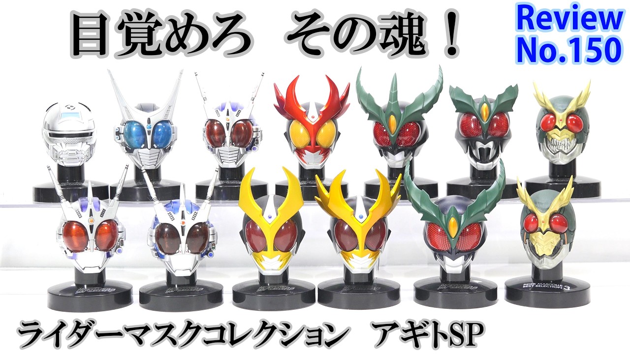 150] Rider Mask Collection Kamen Rider Agito SP - All 13 Types