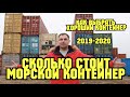 Сколько стоит морской контейнер для  строительства дома из контейнеров ! Как выбрать хороший!