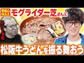 【SPゲスト】モグライダー芝さんに松阪牛うどんを食べてもらおう!大エラー続きだったけどうどんは大成功だぞ!!【レンタルぶさいく】【アムステルダムでうどん屋を開く漢〜その46〜】