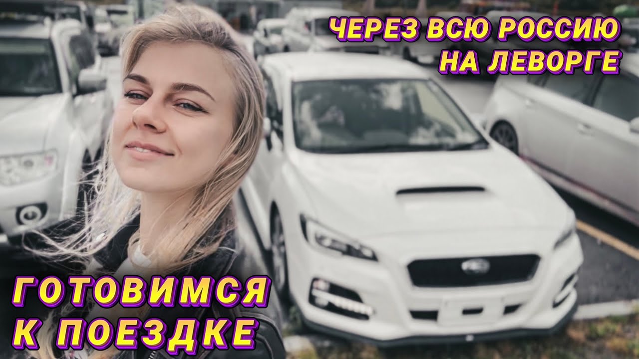 Готовим СУБАРУ к перегону до КАЛИНИНГРАДА и катаем его по ПРИМОРЬЮ ...