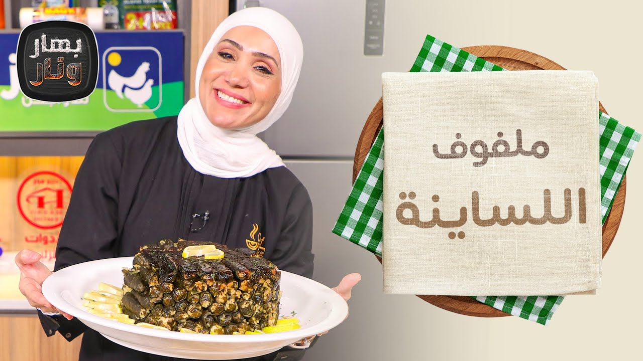 ملفوف اللساينة وورق الزهرة وتشي كفتة من الشيف امتياز الجيتاوي - بهار ونار