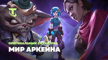 Мир Аркейна | Оригинальный саундтрек – Teamfight Tactics