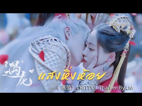 แสงหิ่งห้อย yuying thai ver. Cover by LM  |《 遇萤》CRITTY-主题曲 OST 遇龙 เพลงรักนิรันดร์ราชันมังกร