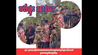 ព័ត៌មានថ្មីៗ | ប៉ះសម្ដីគ្នារវាងប្រជាជនខ្មែរនឹង អាចោសៀម នៅតំបន់ ជំលោះ