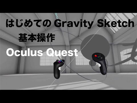 はじめてのGravity Sketch コントローラー各ボタンの使い方・基本操作／Oculus Quest 2・VR／HD 1080p