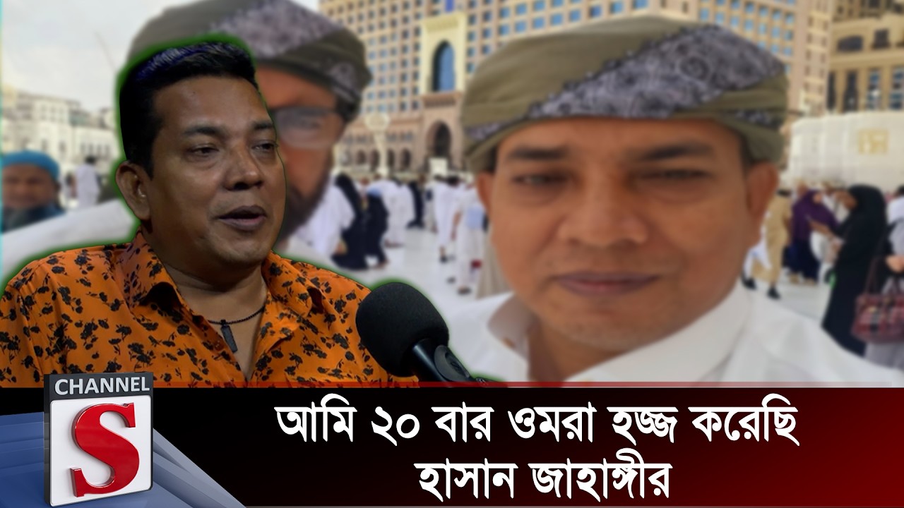 আমি ২০ বার ওমরা হজ্জ করেছি: হাসান জাহাঙ্গীর  | Kichu Priyo Opriyo Prosno | Channel S