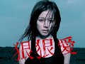 Vivian Hsu &mdash; 狠狠爱 Hen Hen Ai