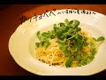 【やみつき】この質素さにハマっちゃう！カッチョエペぺ