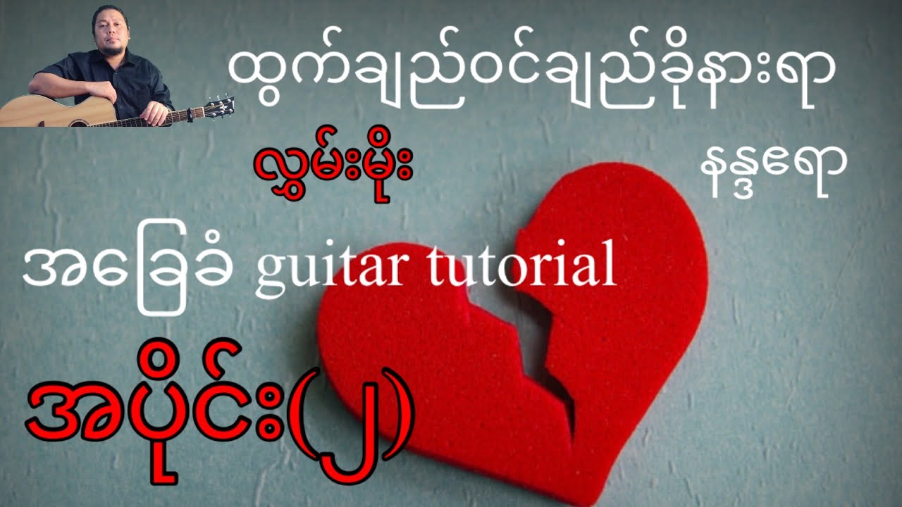 ထွက်ချည်ဝင်ချည်ခိုနားရာ - နန္ဒဧရာ(လွှမ်းမိုး) အခြေခံ guitar tutorial အပိုင်း(၂)@lineasyguitar
