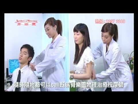 骨樂靈物理治療按摩師